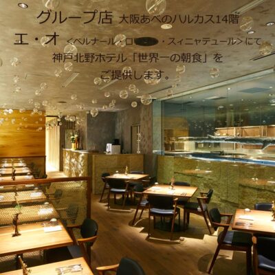 【topics】2025年6月末日まで グループ店『エ・オ』で&rdquo;世界一の朝食&rdquo;を